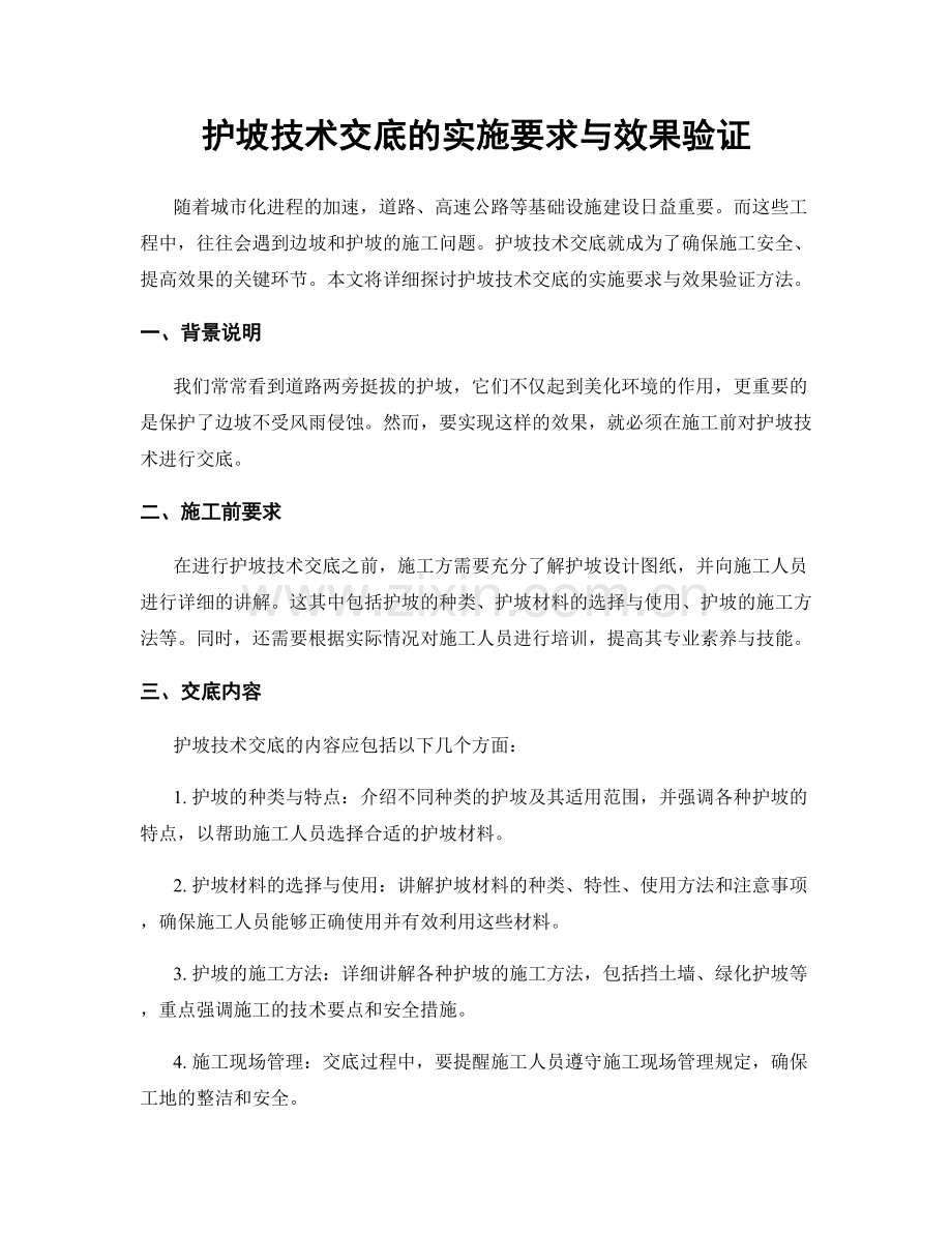 护坡技术交底的实施要求与效果验证.docx_第1页