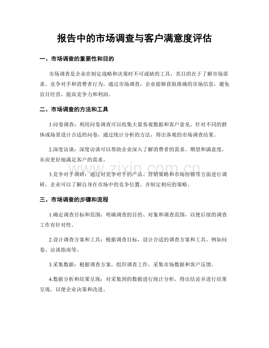 报告中的市场调查与客户满意度评估.docx_第1页