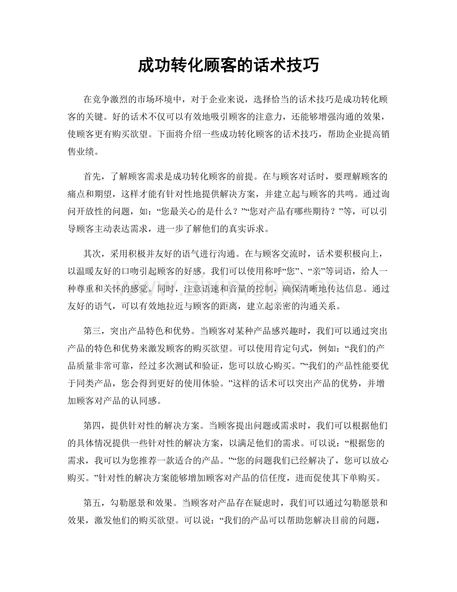 成功转化顾客的话术技巧.docx_第1页