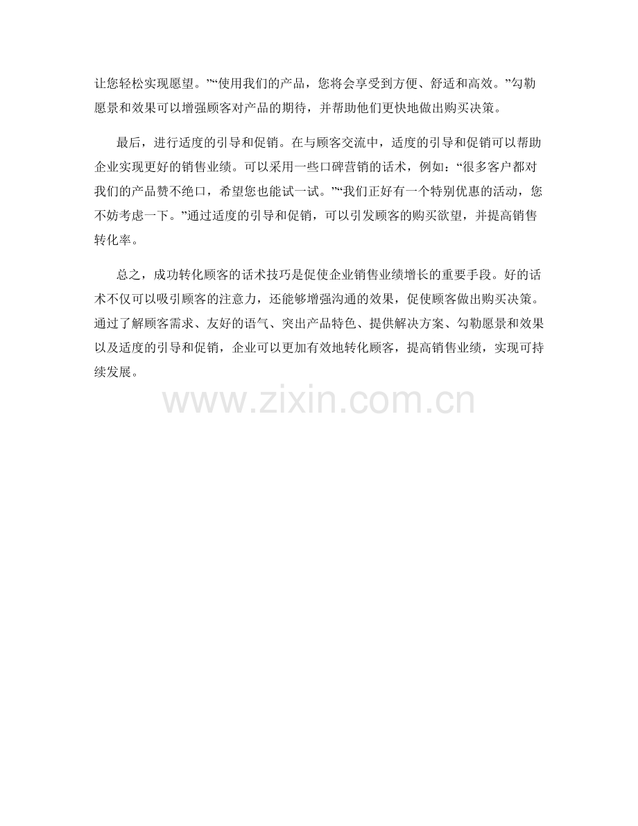 成功转化顾客的话术技巧.docx_第2页