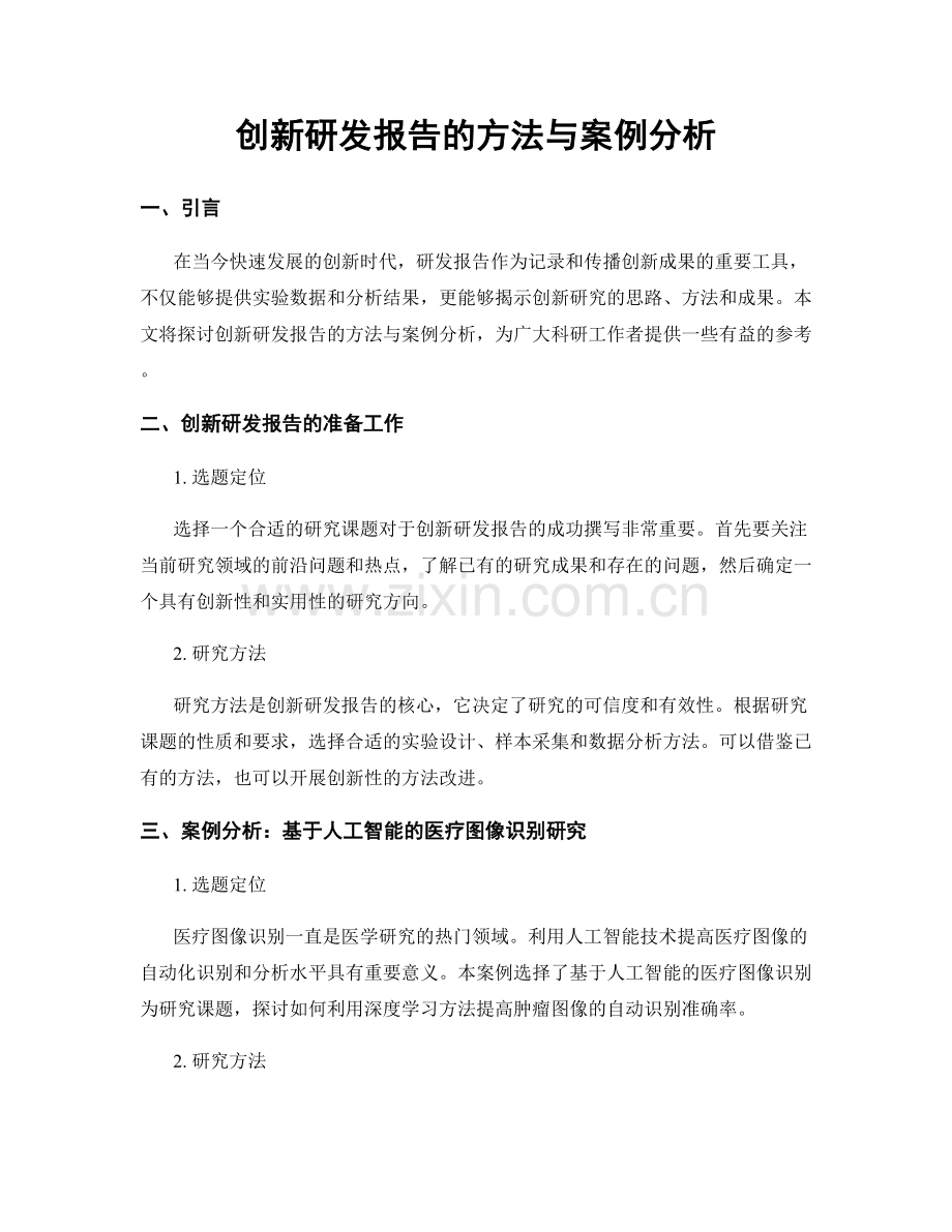 创新研发报告的方法与案例分析.docx_第1页