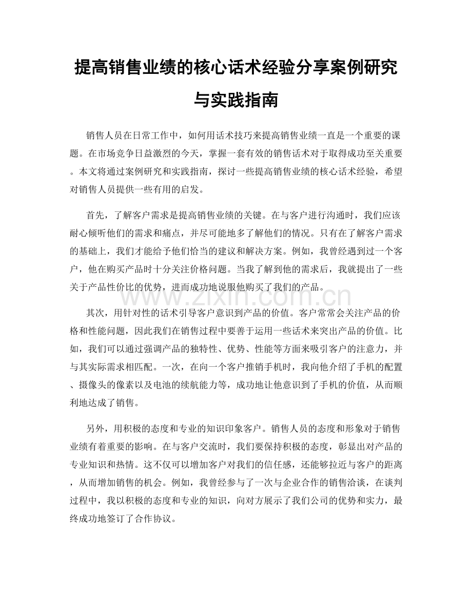 提高销售业绩的核心话术经验分享案例研究与实践指南.docx_第1页