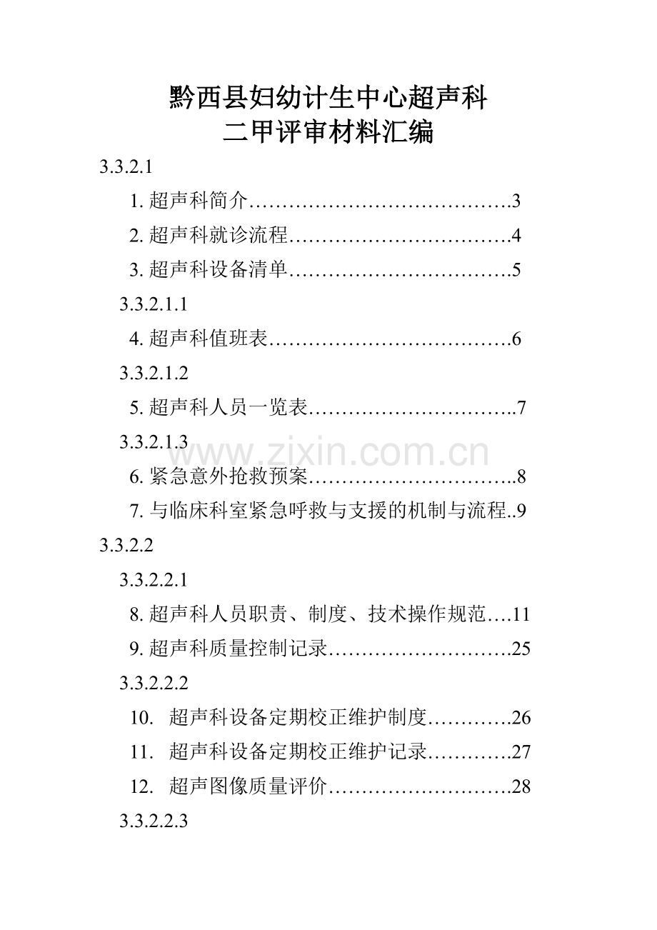 超声科评审基本材料.doc_第1页