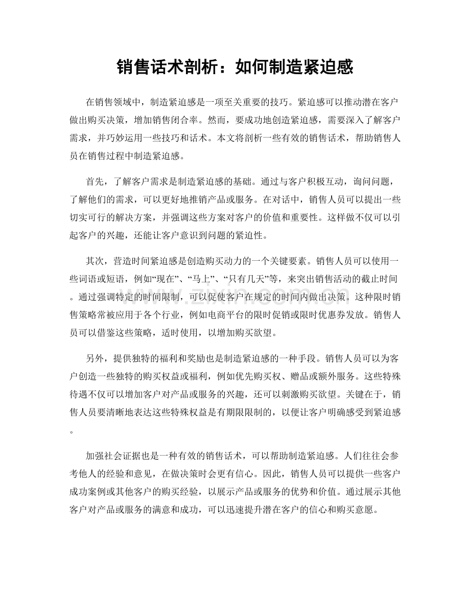 销售话术剖析：如何制造紧迫感.docx_第1页