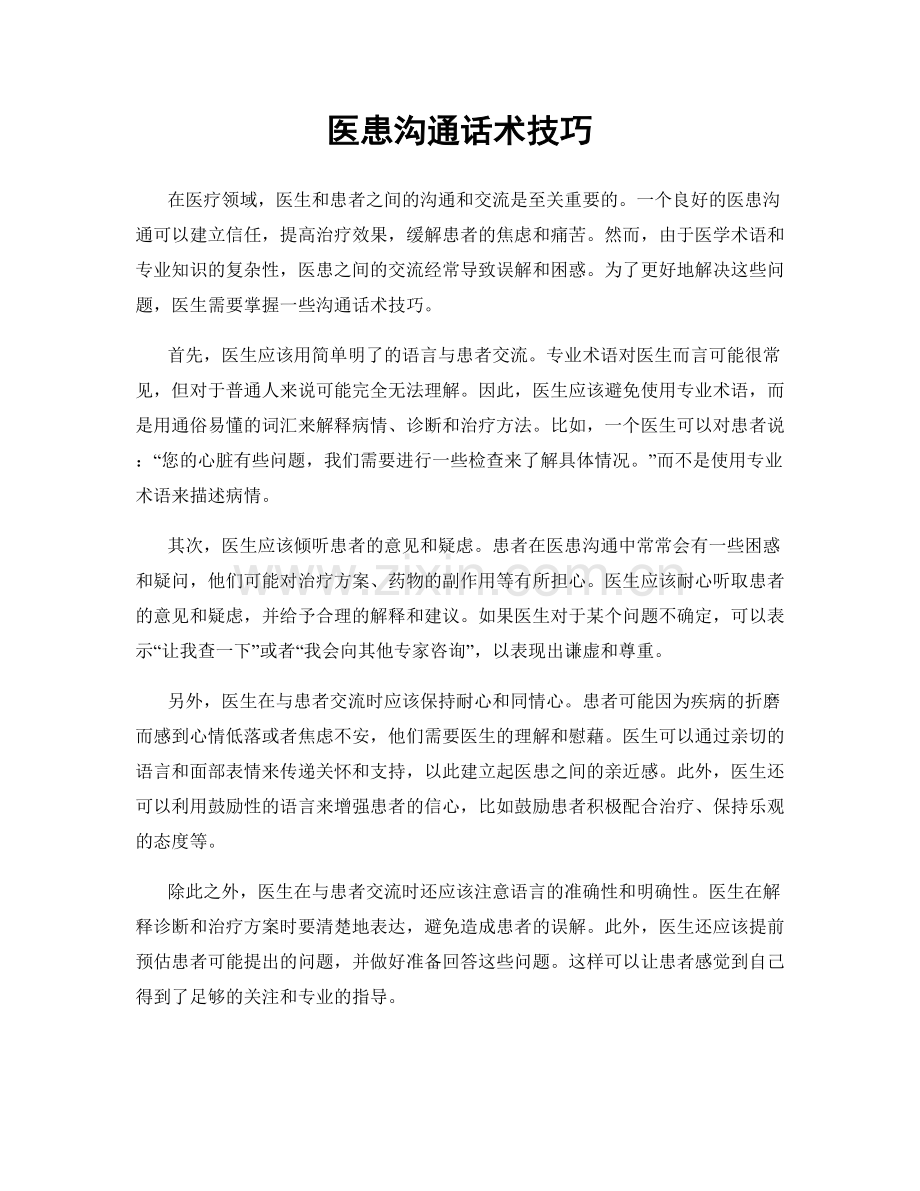 医患沟通话术技巧.docx_第1页