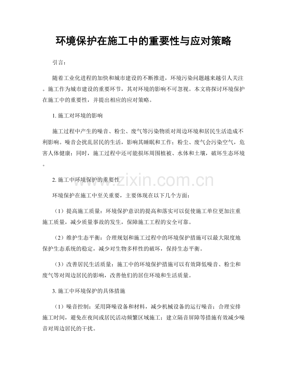 环境保护在施工中的重要性与应对策略.docx_第1页