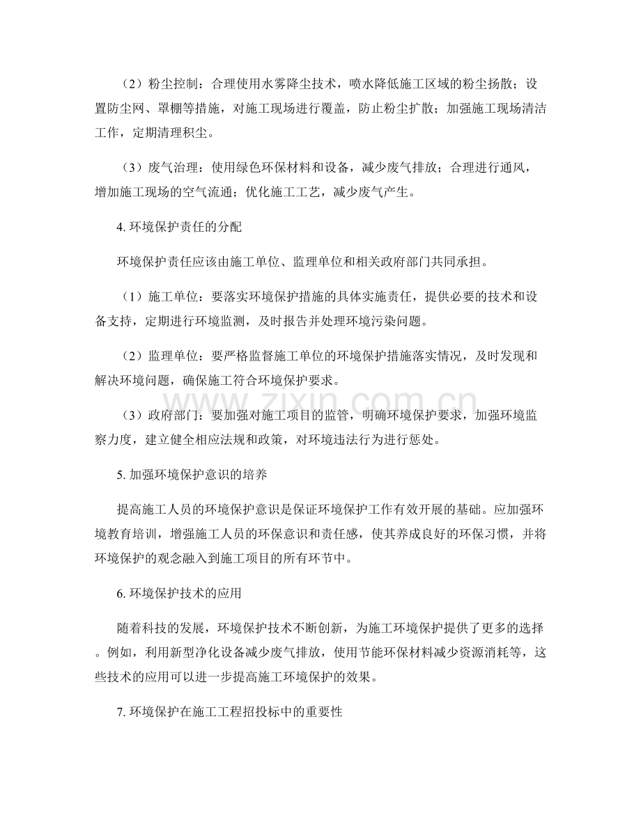 环境保护在施工中的重要性与应对策略.docx_第2页