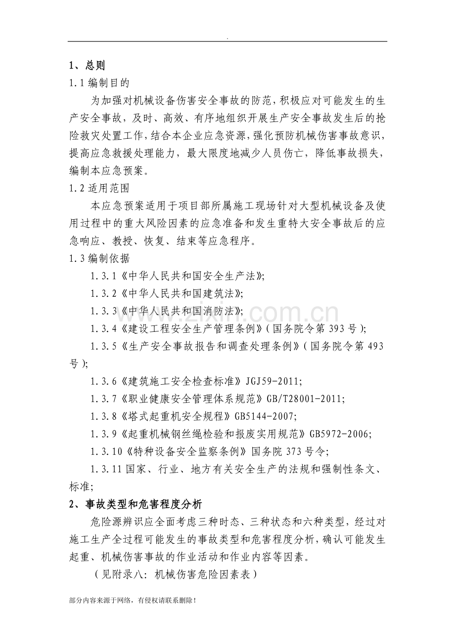 机械伤害事故专项应急救援预案.doc_第2页