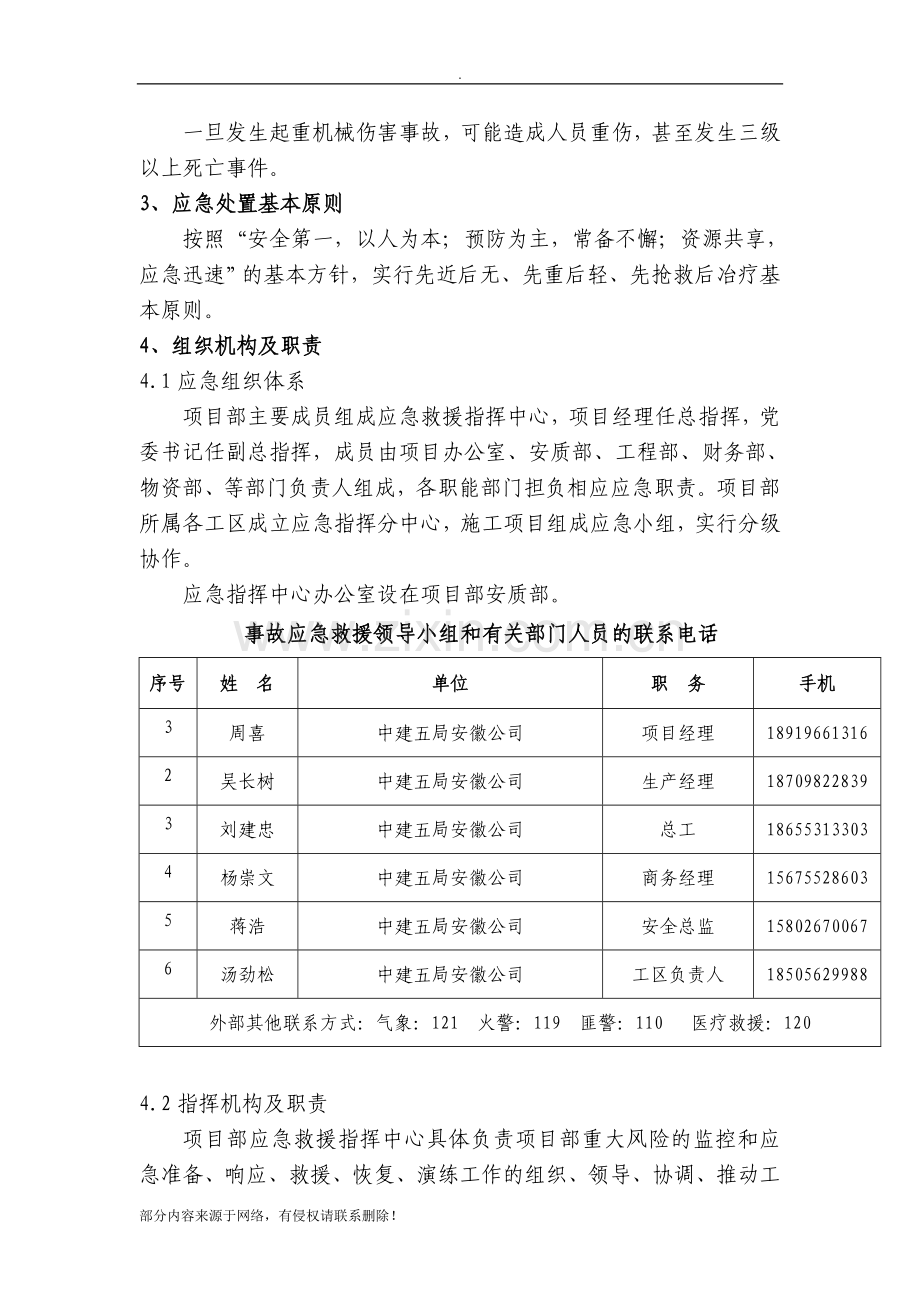 机械伤害事故专项应急救援预案.doc_第3页