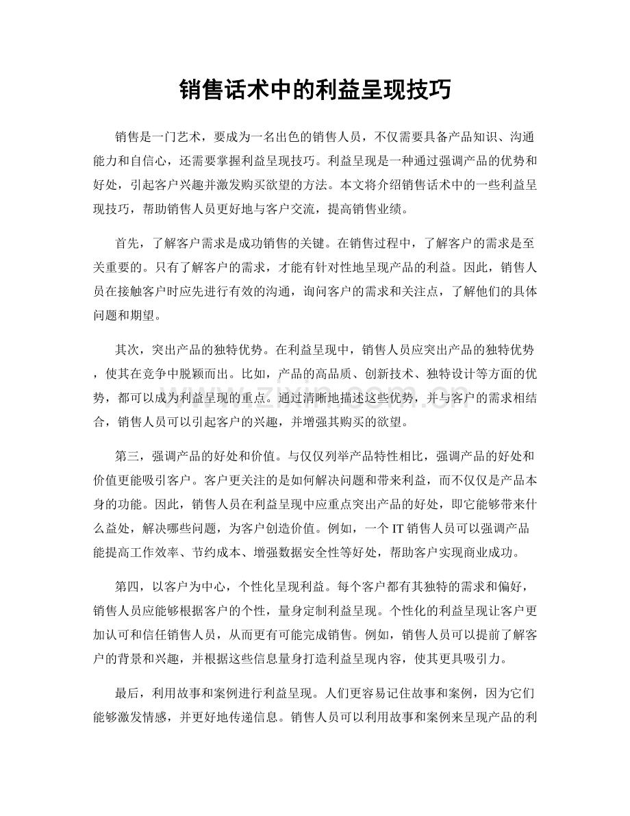 销售话术中的利益呈现技巧.docx_第1页