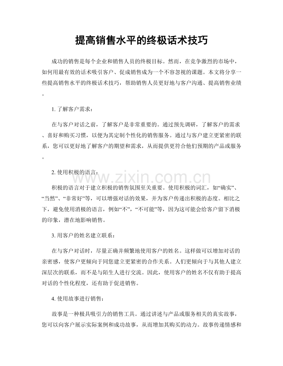 提高销售水平的终极话术技巧.docx_第1页