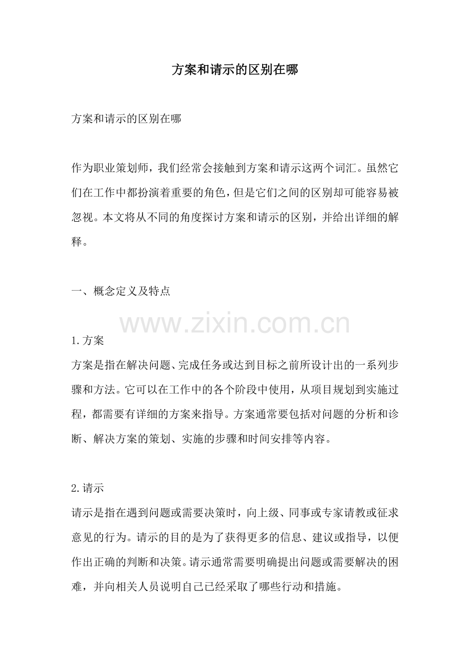 方案和请示的区别在哪.docx_第1页