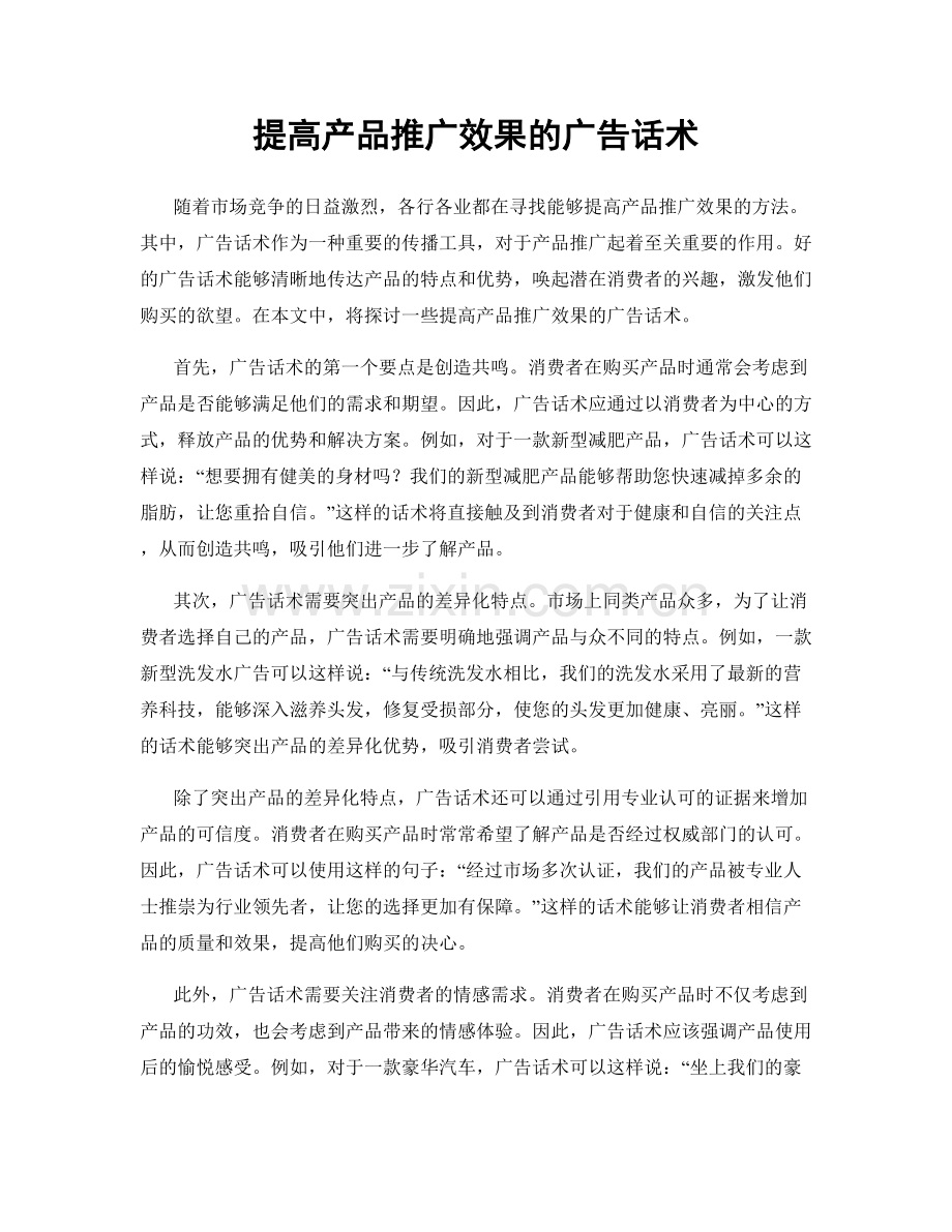 提高产品推广效果的广告话术.docx_第1页