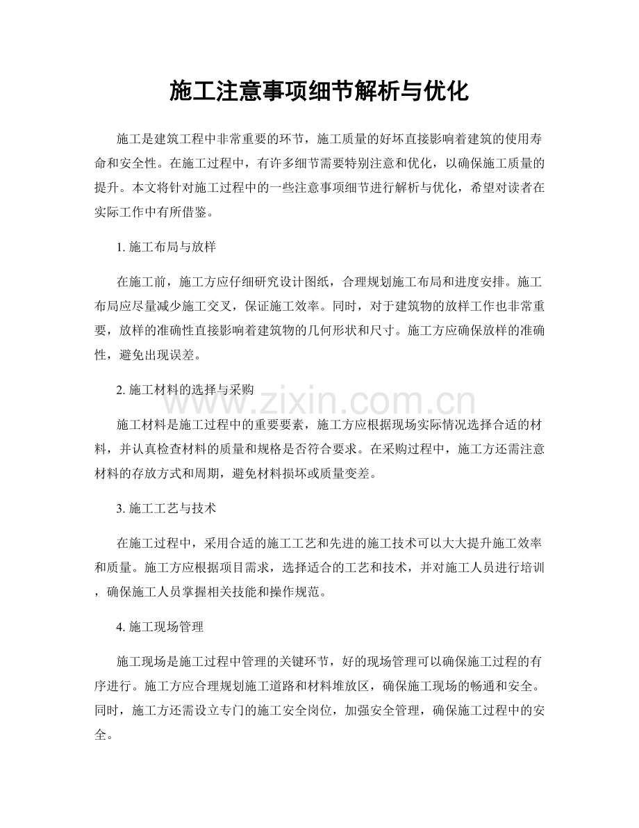 施工注意事项细节解析与优化.docx_第1页