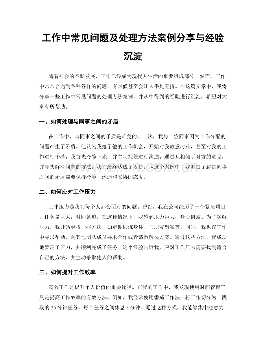 工作中常见问题及处理方法案例分享与经验沉淀.docx_第1页