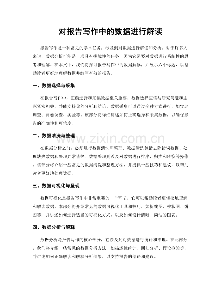 对报告写作中的数据进行解读.docx_第1页