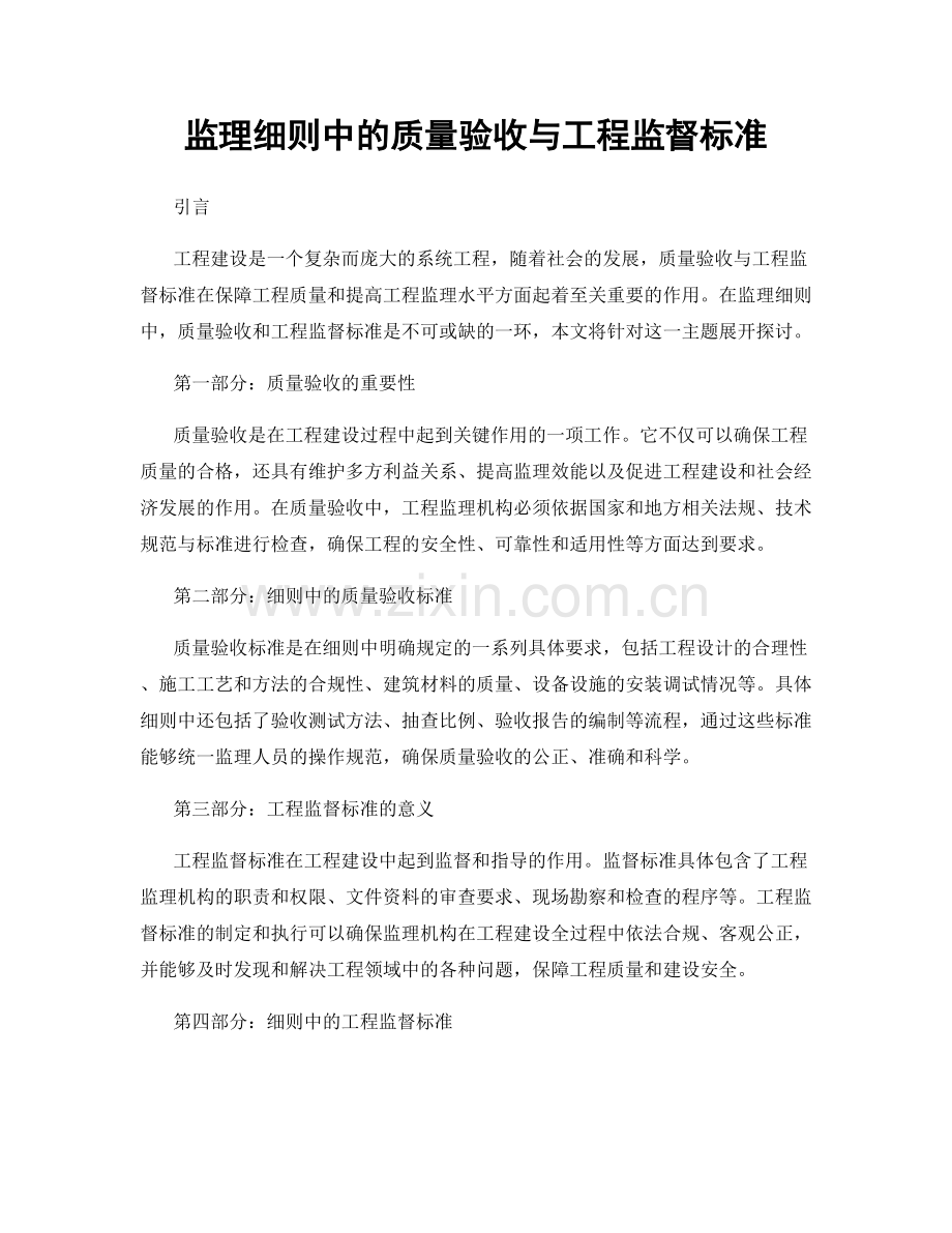 监理细则中的质量验收与工程监督标准.docx_第1页