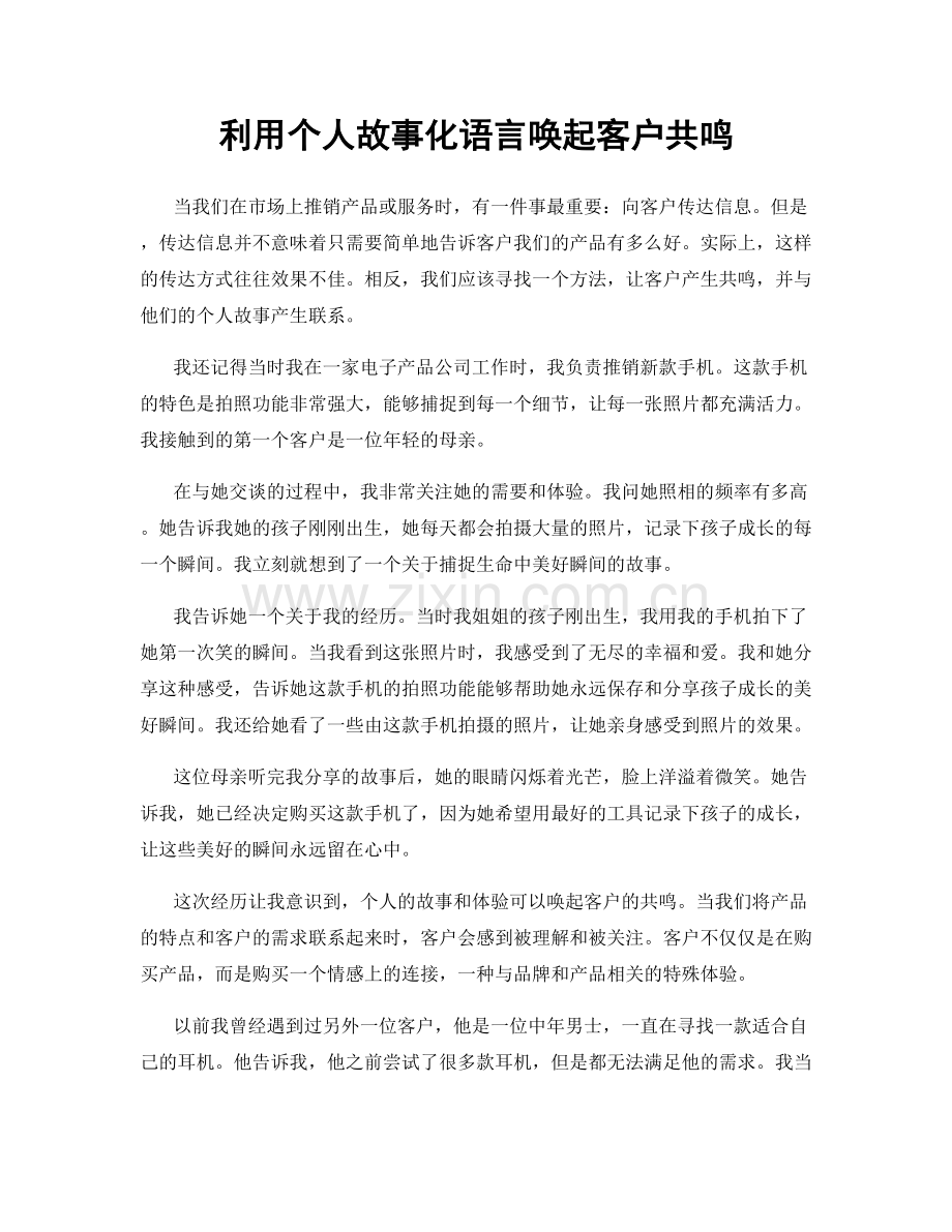 利用个人故事化语言唤起客户共鸣.docx_第1页