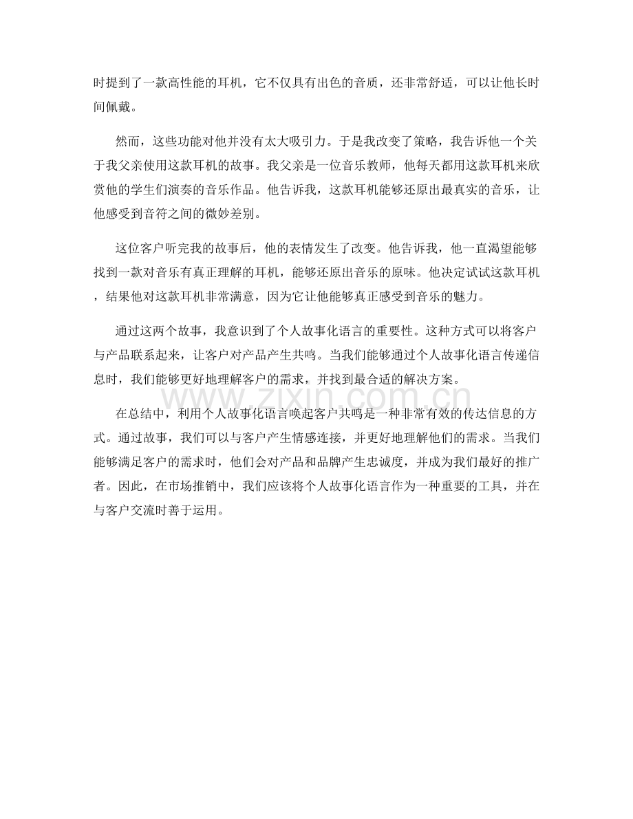 利用个人故事化语言唤起客户共鸣.docx_第2页