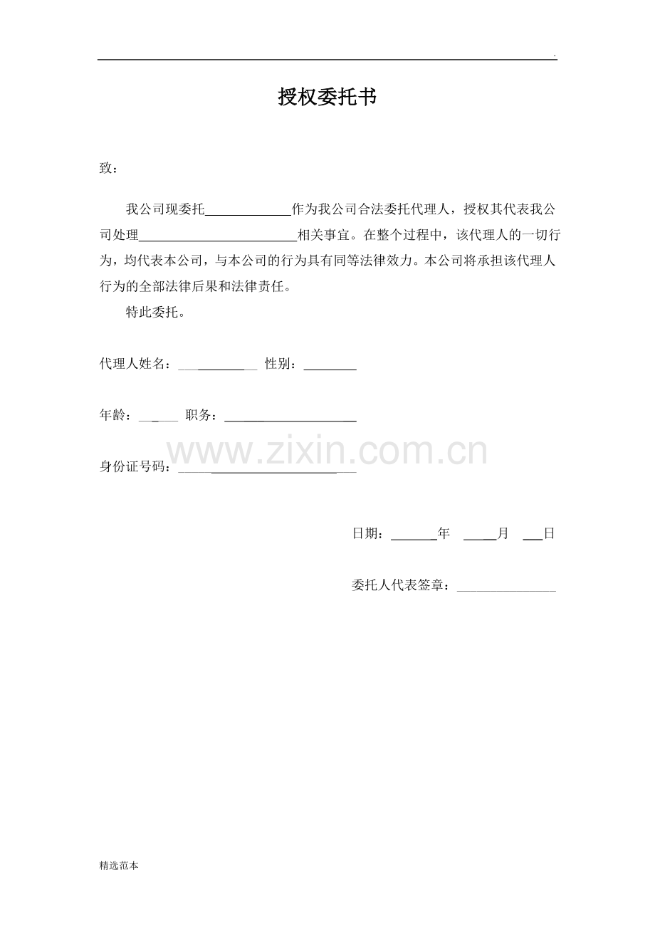 公司企业法人授权委托书.doc_第1页