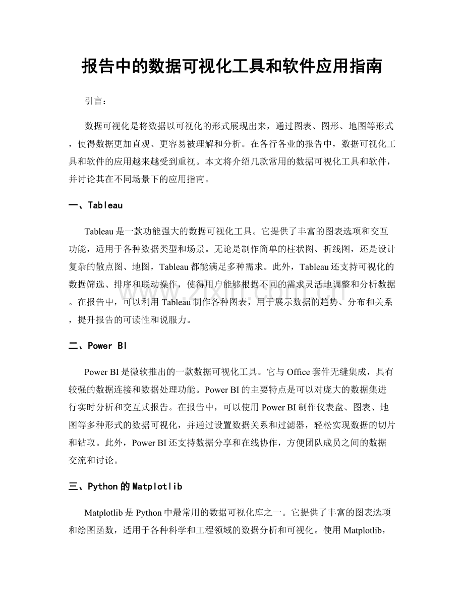 报告中的数据可视化工具和软件应用指南.docx_第1页