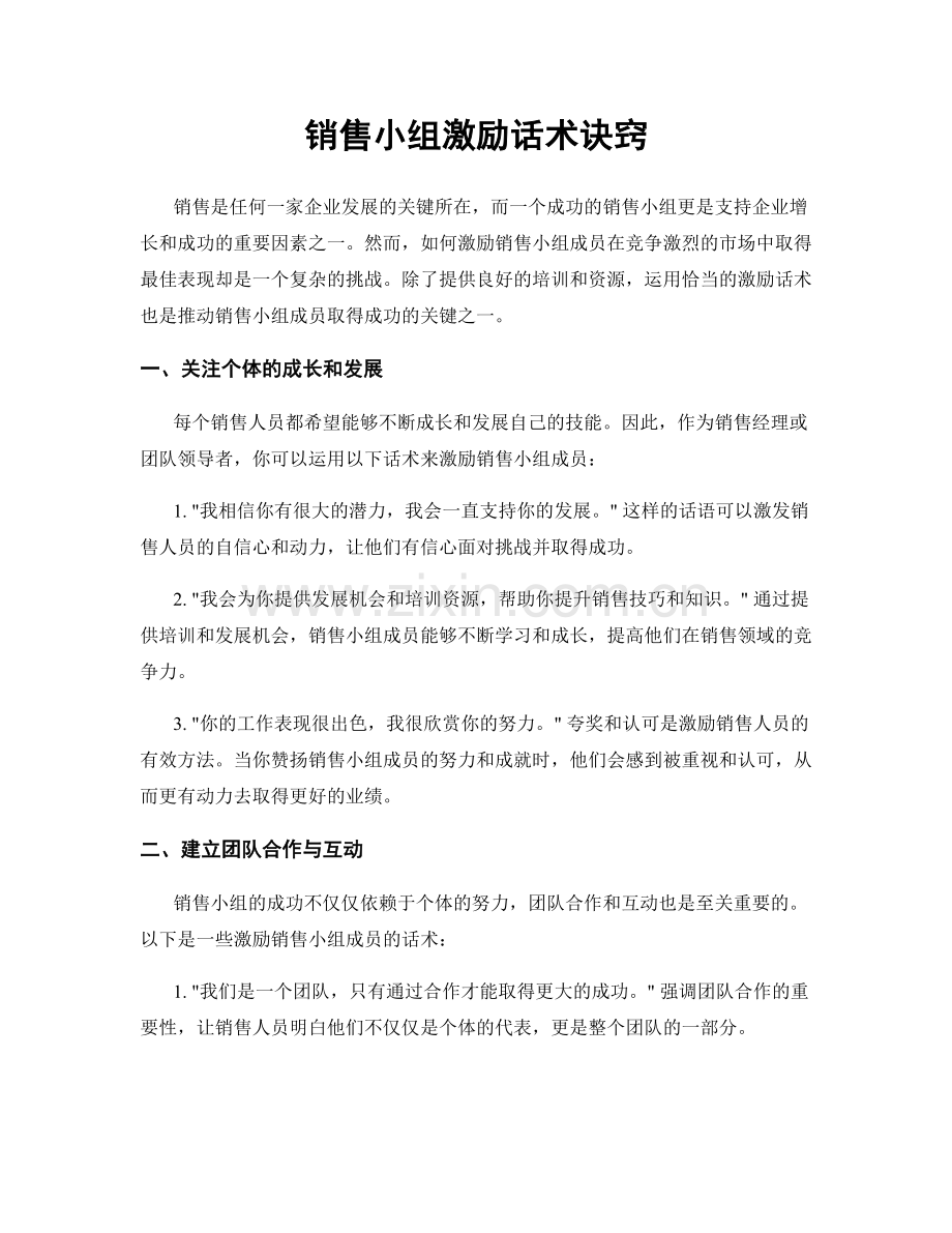 销售小组激励话术诀窍.docx_第1页