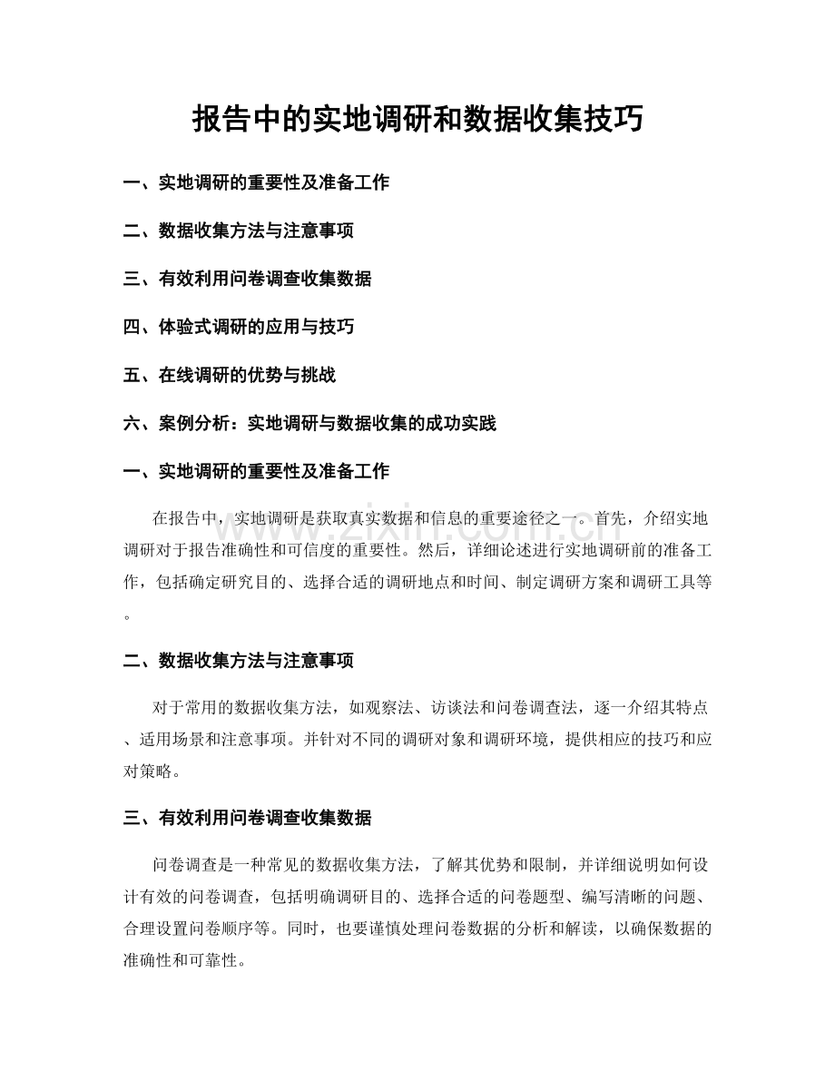 报告中的实地调研和数据收集技巧.docx_第1页