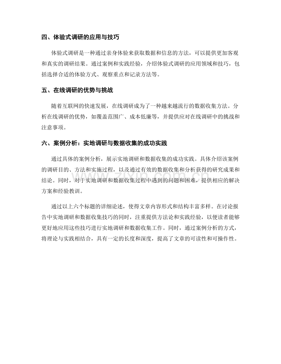 报告中的实地调研和数据收集技巧.docx_第2页