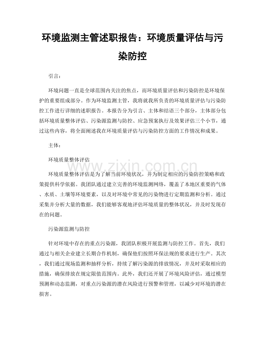 环境监测主管述职报告：环境质量评估与污染防控.docx_第1页