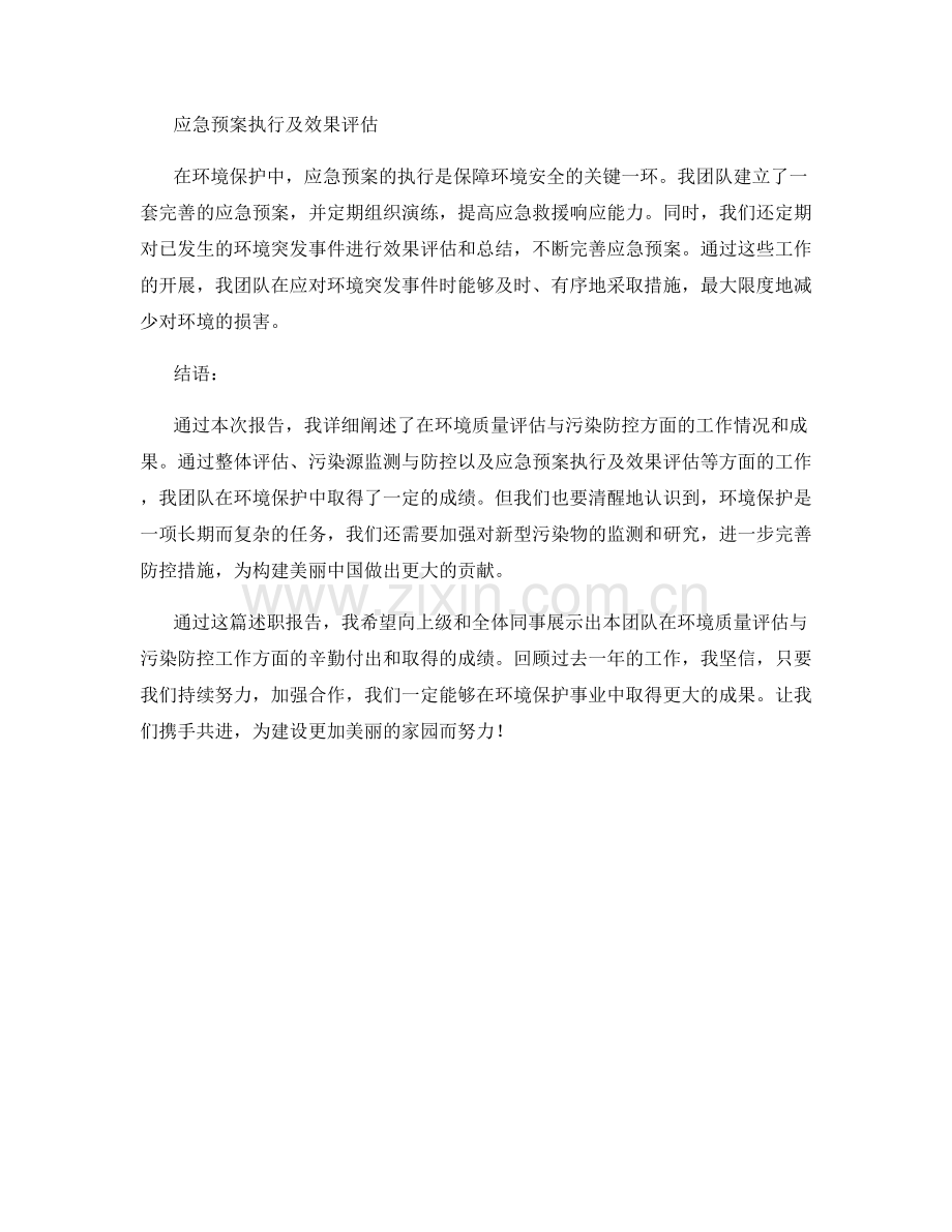 环境监测主管述职报告：环境质量评估与污染防控.docx_第2页