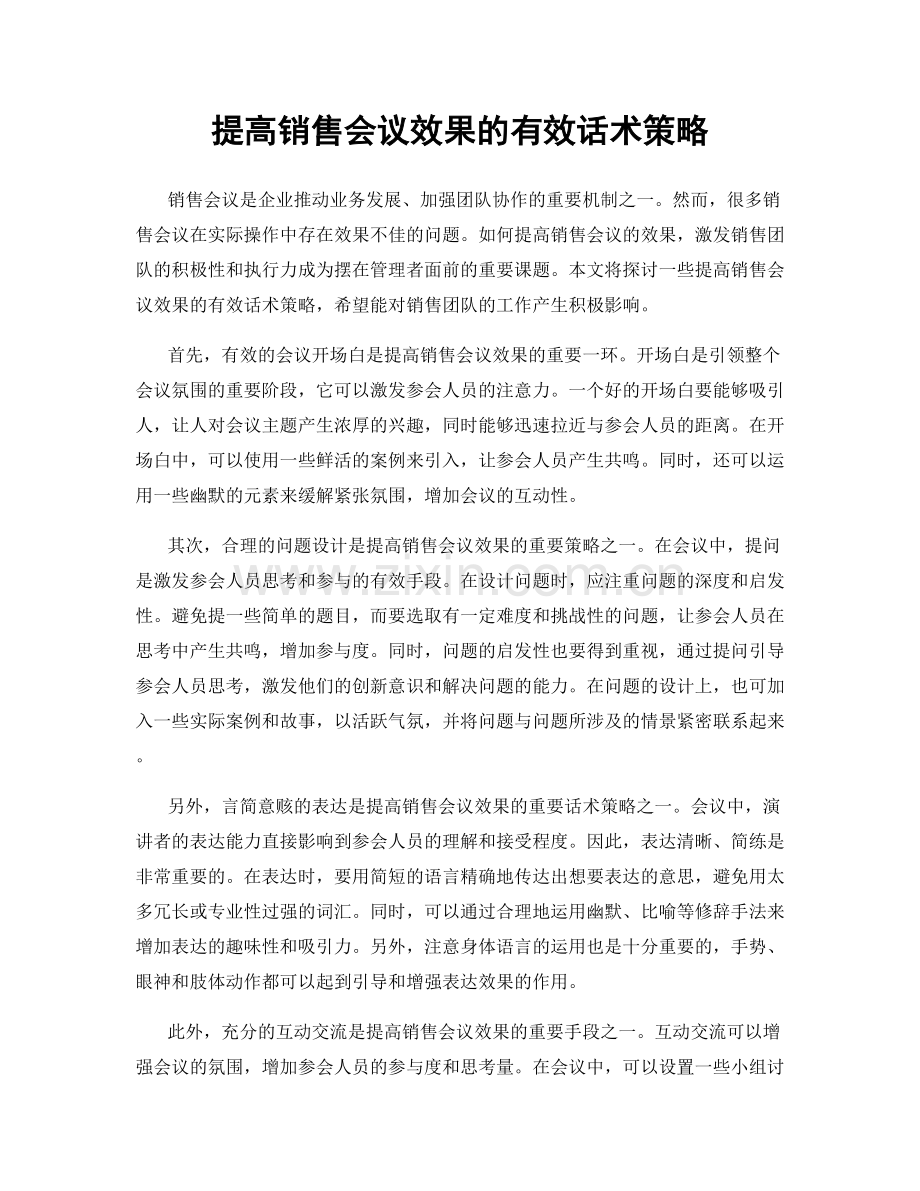 提高销售会议效果的有效话术策略.docx_第1页