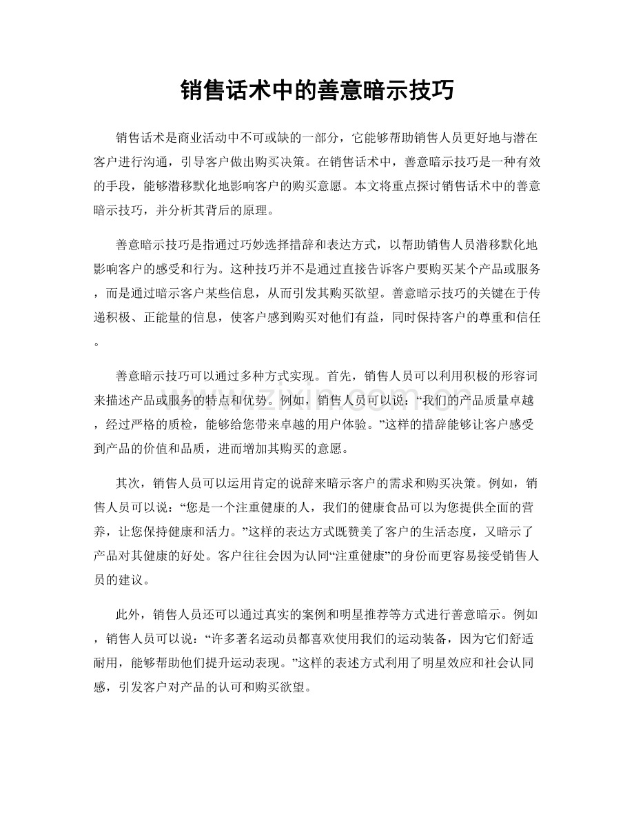 销售话术中的善意暗示技巧.docx_第1页