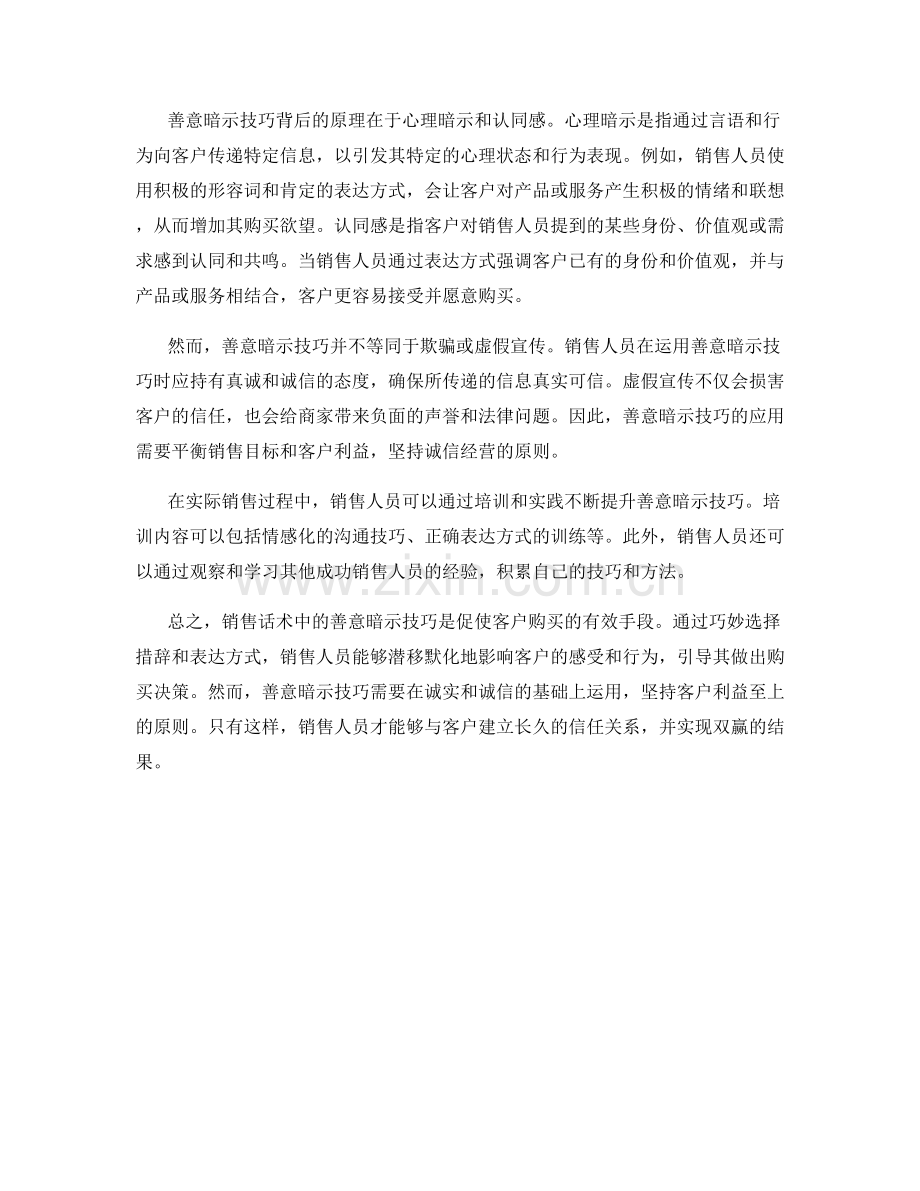 销售话术中的善意暗示技巧.docx_第2页