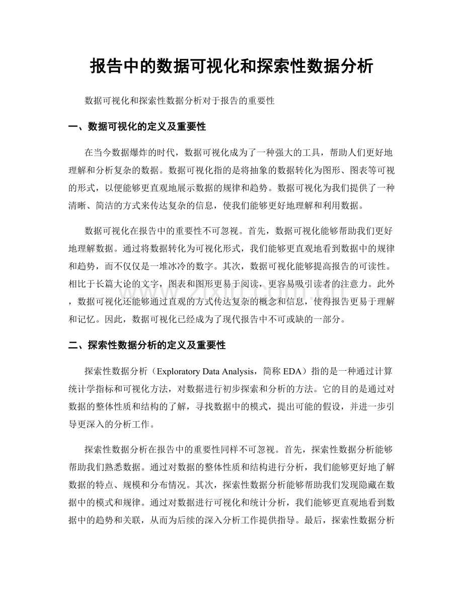 报告中的数据可视化和探索性数据分析.docx_第1页