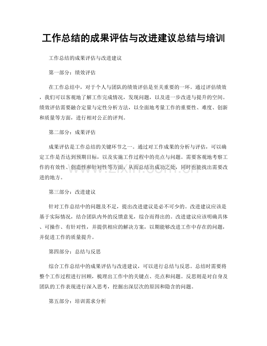 工作总结的成果评估与改进建议总结与培训.docx_第1页