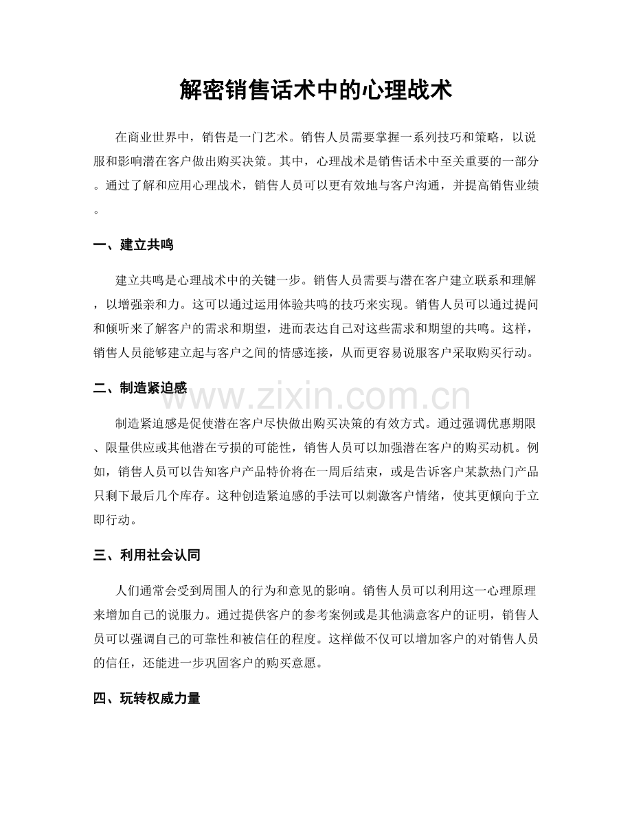 解密销售话术中的心理战术.docx_第1页