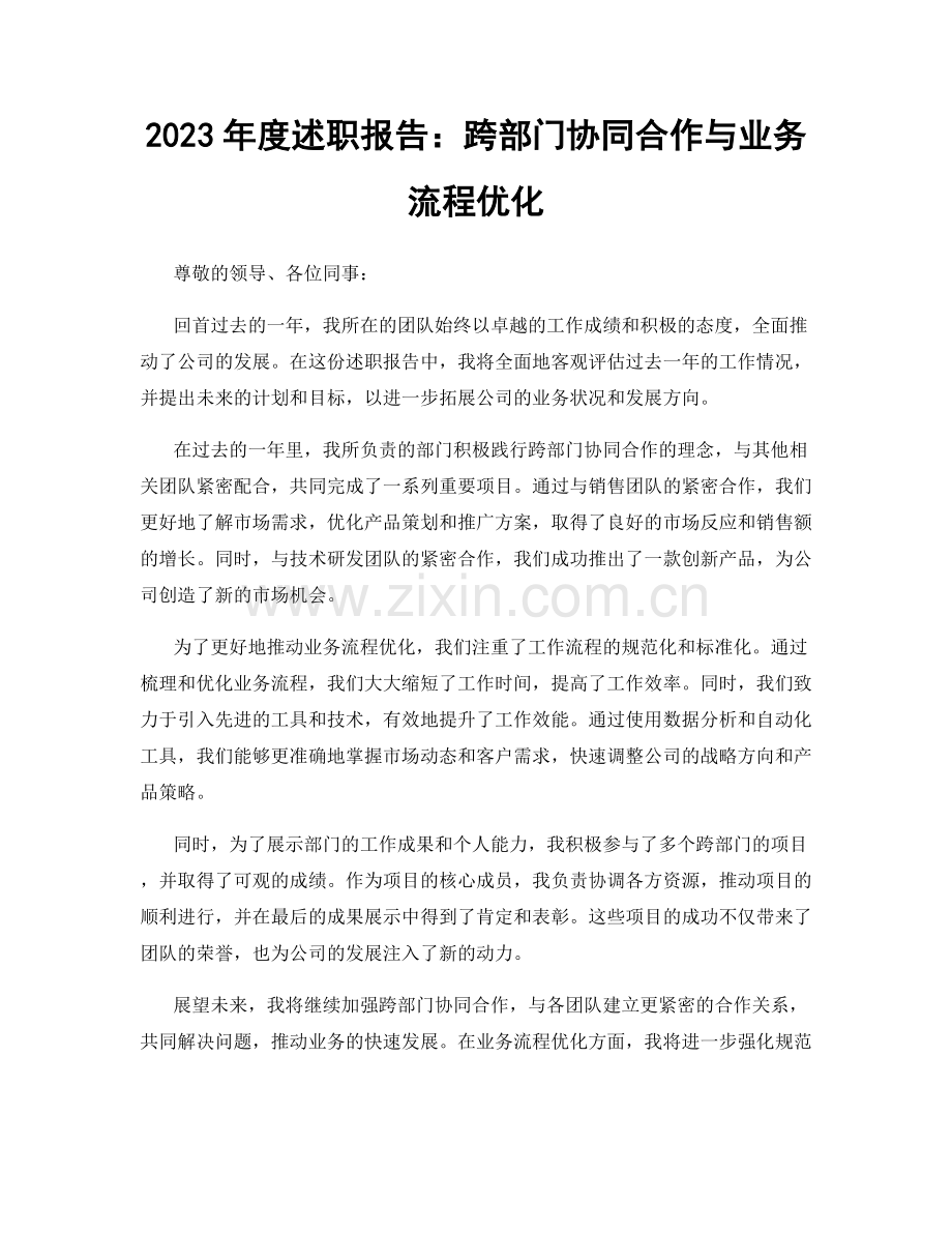 2023年度述职报告：跨部门协同合作与业务流程优化.docx_第1页