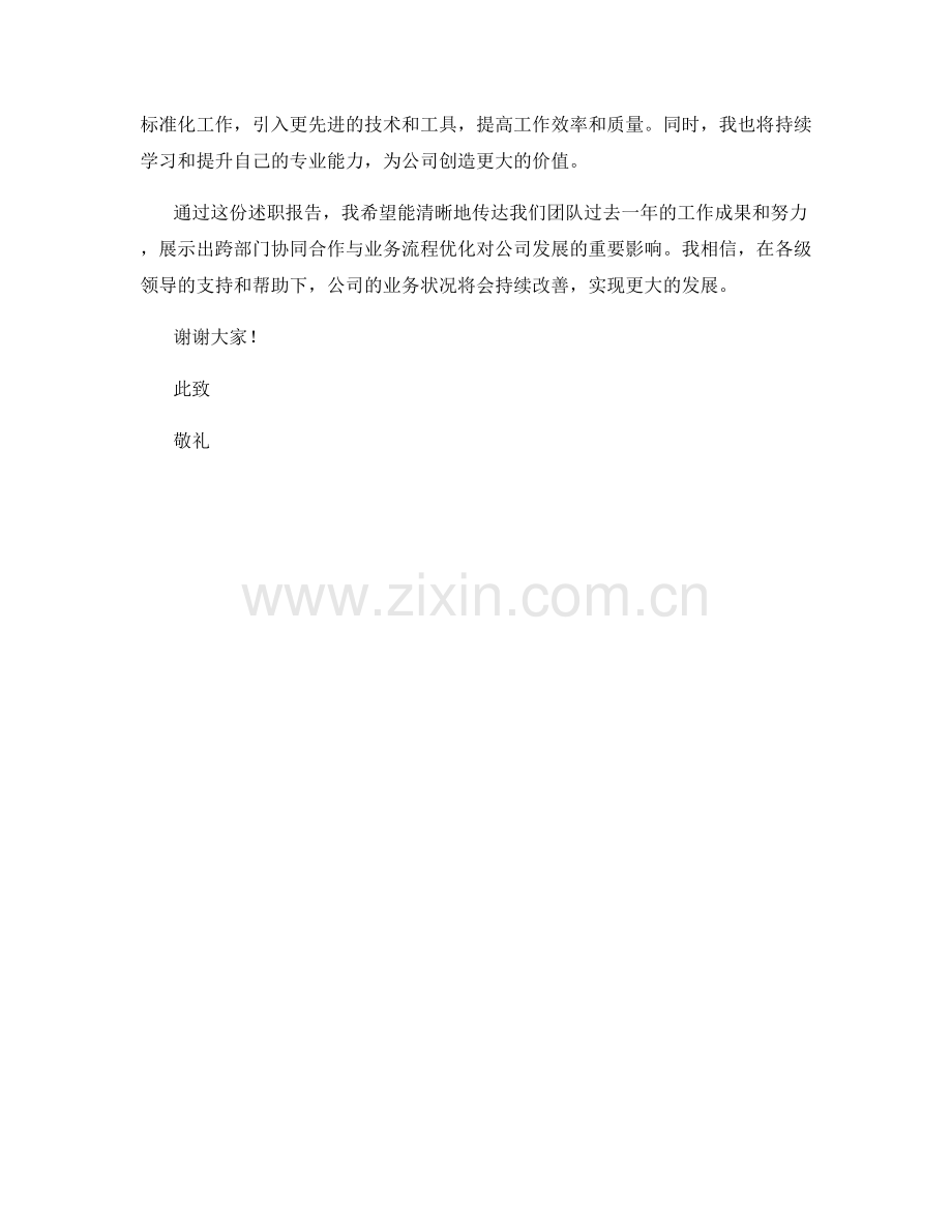 2023年度述职报告：跨部门协同合作与业务流程优化.docx_第2页