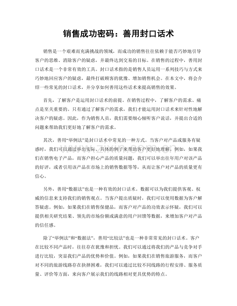 销售成功密码：善用封口话术.docx_第1页