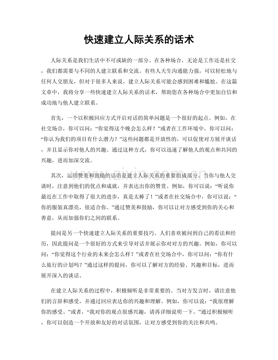 快速建立人际关系的话术.docx_第1页