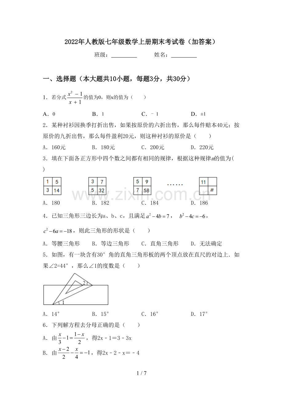 2022年人教版七年级数学上册期末考试卷(加答案).doc_第1页