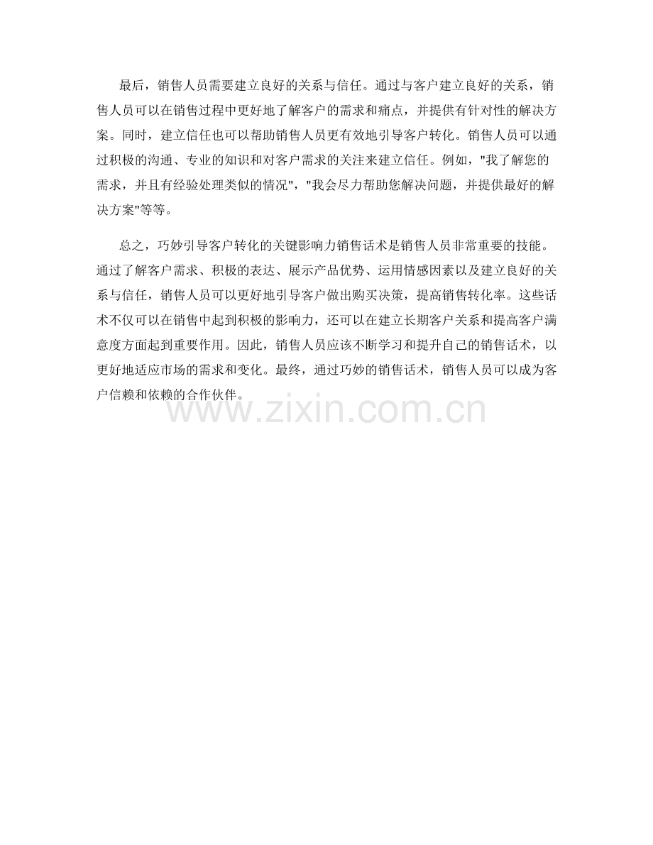 巧妙引导客户转化的关键影响力销售话术.docx_第2页