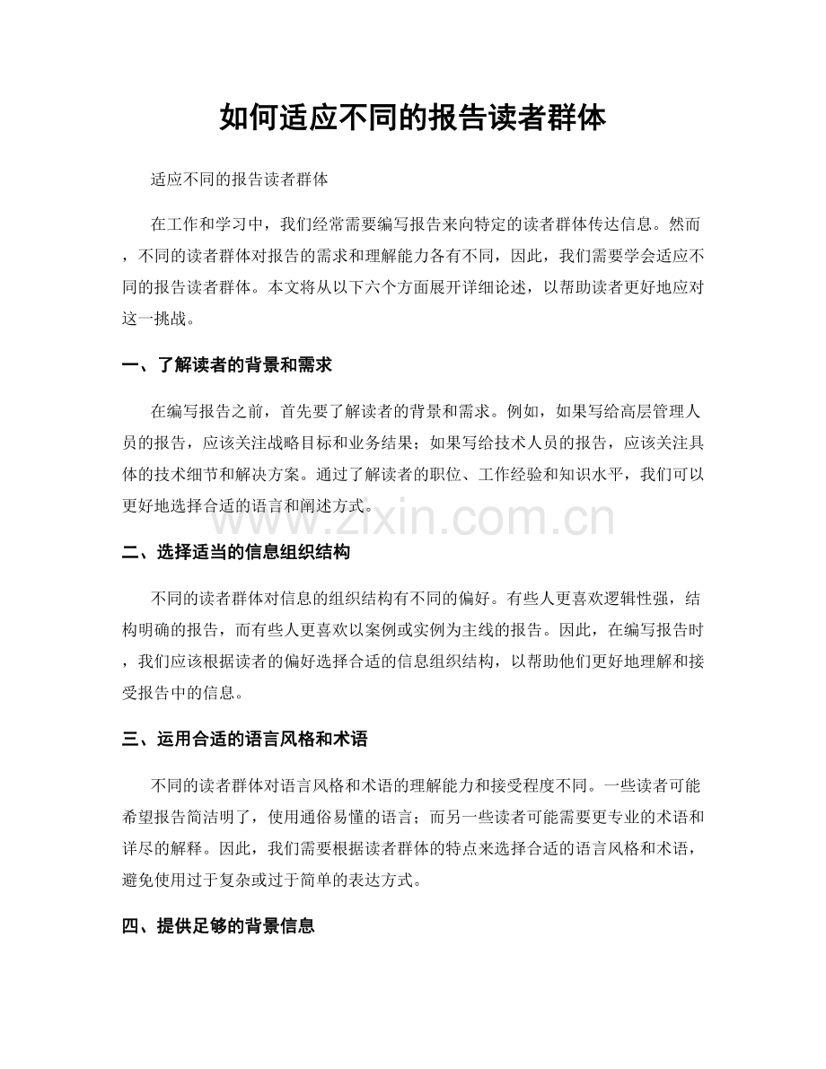 如何适应不同的报告读者群体.docx_第1页