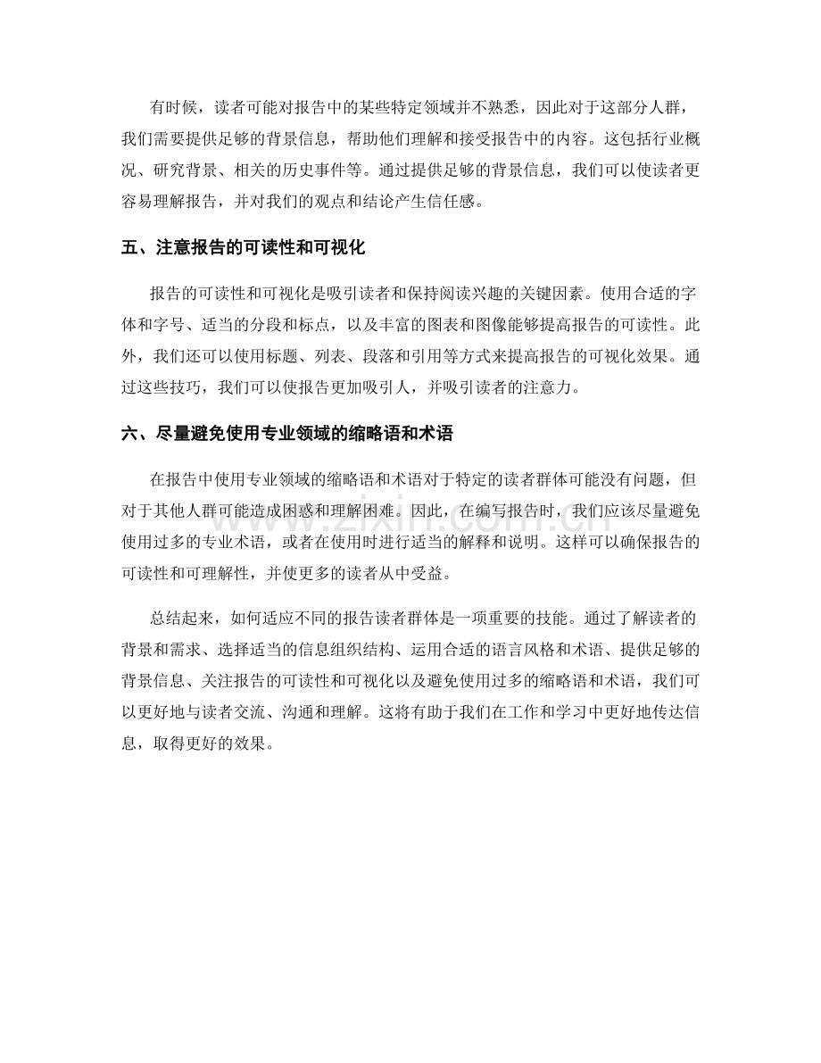 如何适应不同的报告读者群体.docx_第2页