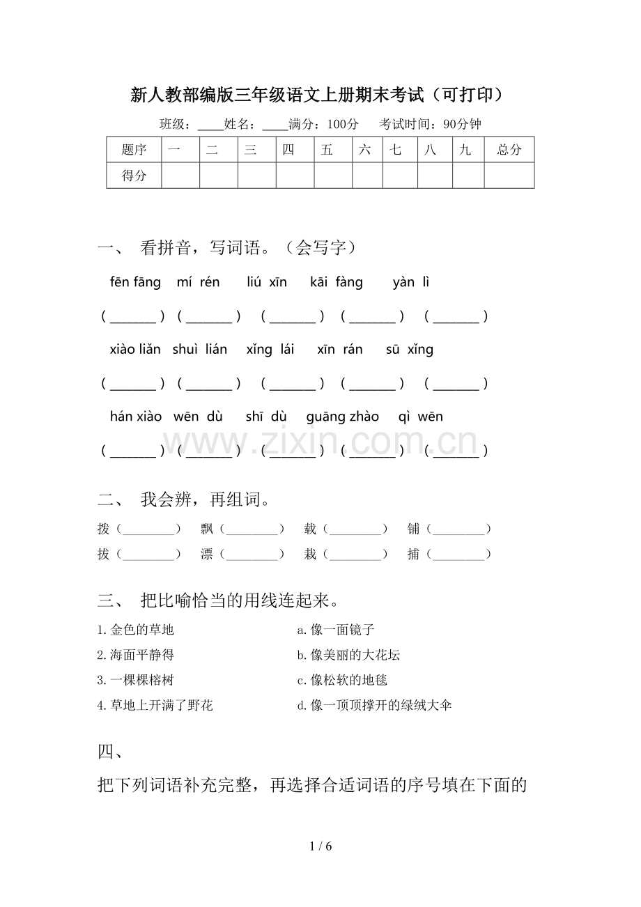 新人教部编版三年级语文上册期末考试(可打印).doc_第1页