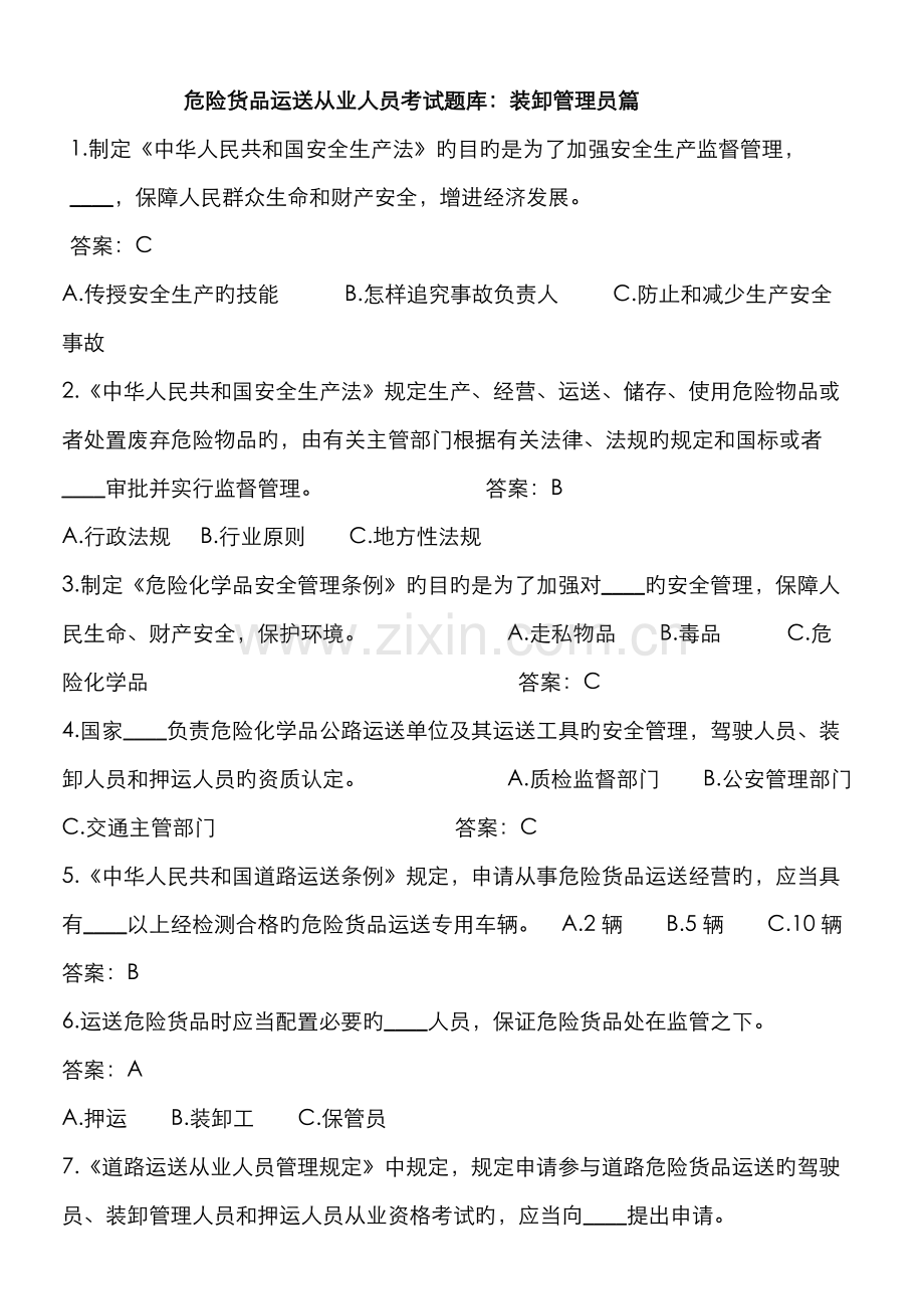 2022年危货装卸管理员试题库完整.doc_第1页