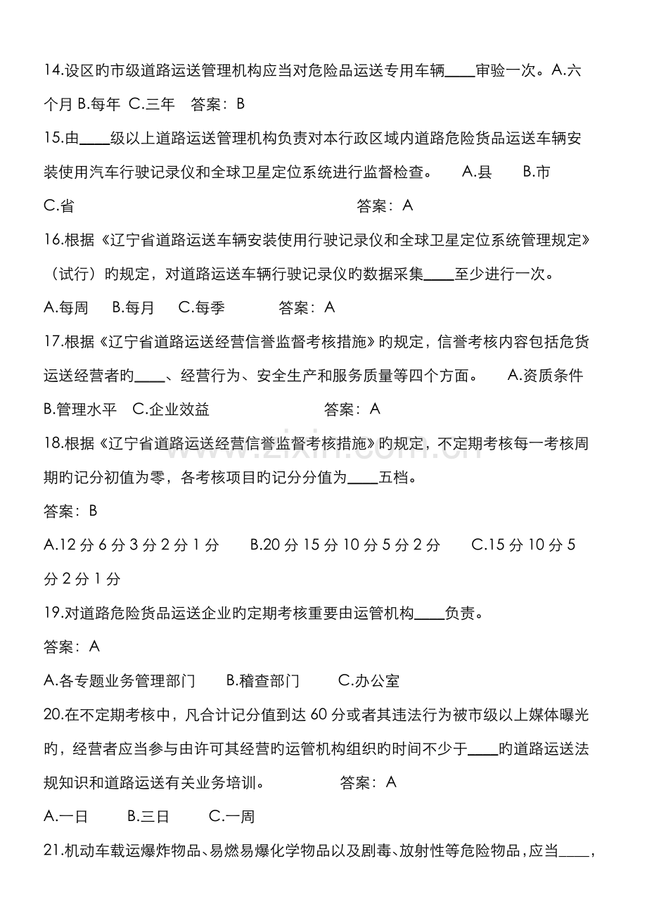 2022年危货装卸管理员试题库完整.doc_第3页