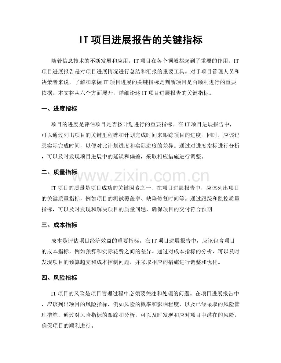 IT项目进展报告的关键指标.docx_第1页