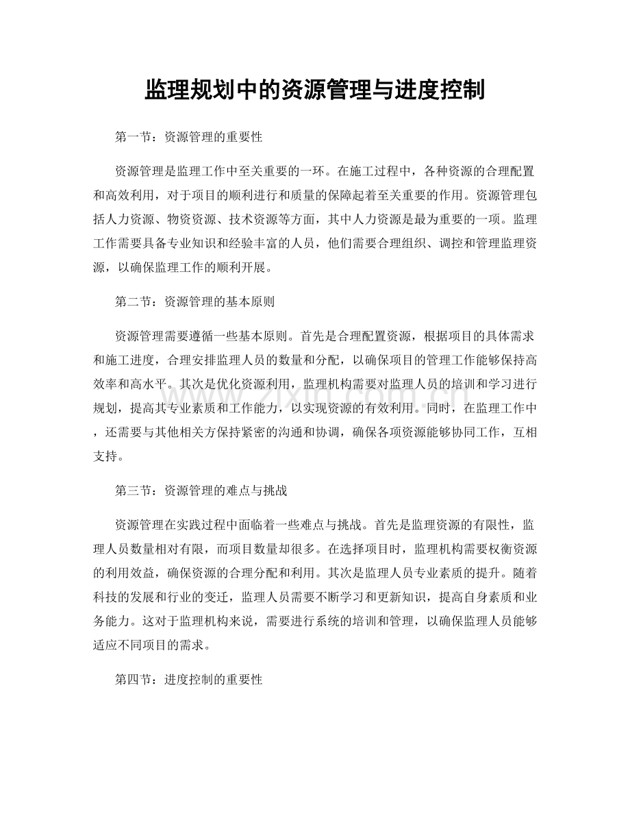 监理规划中的资源管理与进度控制.docx_第1页