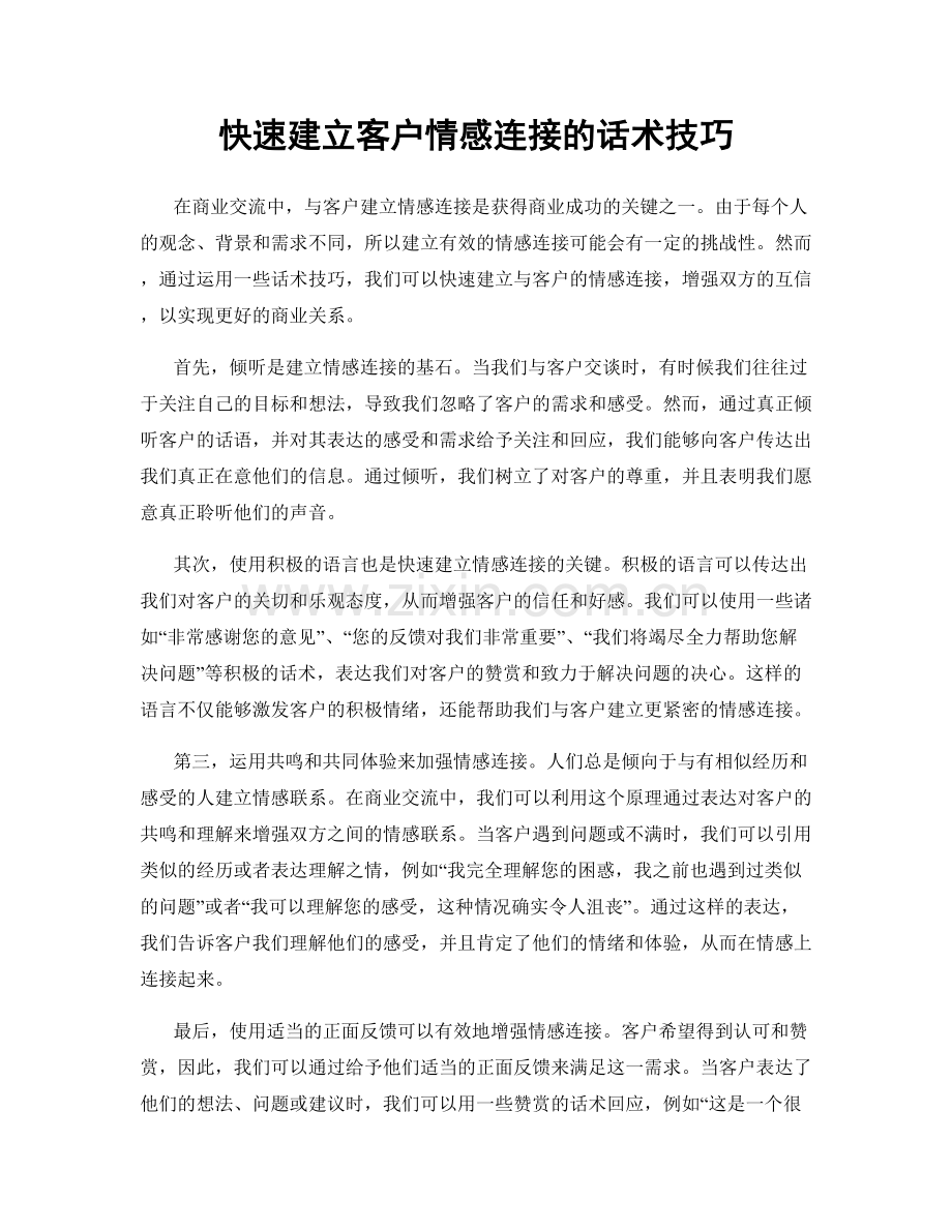 快速建立客户情感连接的话术技巧.docx_第1页